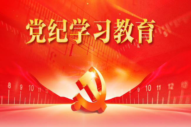 党纪学习教育